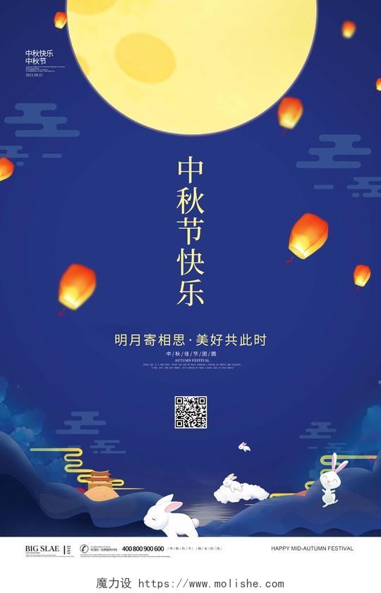 蓝色简约卡通月亮中秋节快乐节日宣传海报